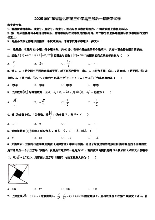 2025届广东省清远市第三中学高三最后一卷数学试卷含解析