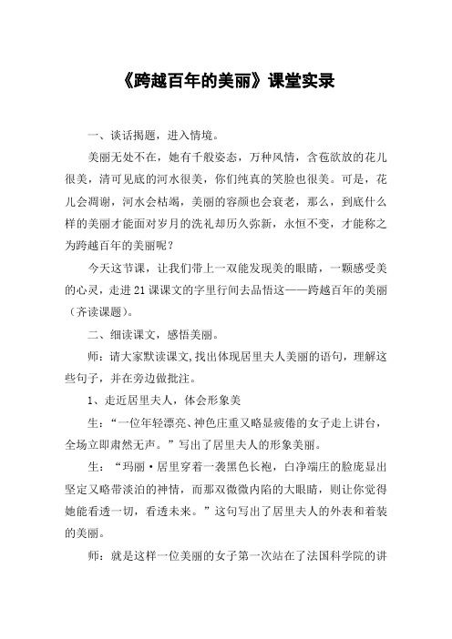 《跨越百年的美丽》课堂实录_教案教学设计