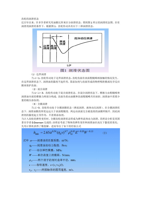 齿轮的润滑状态