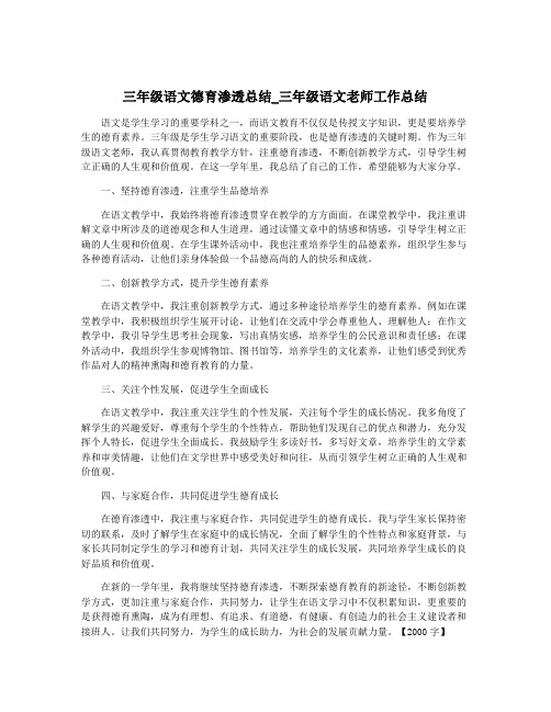 三年级语文德育渗透总结_三年级语文老师工作总结