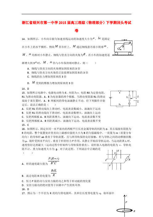 浙江省绍兴市第一中学高三理综(物理部分)下学期回头考试卷