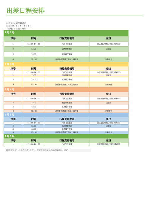 出差日程安排表