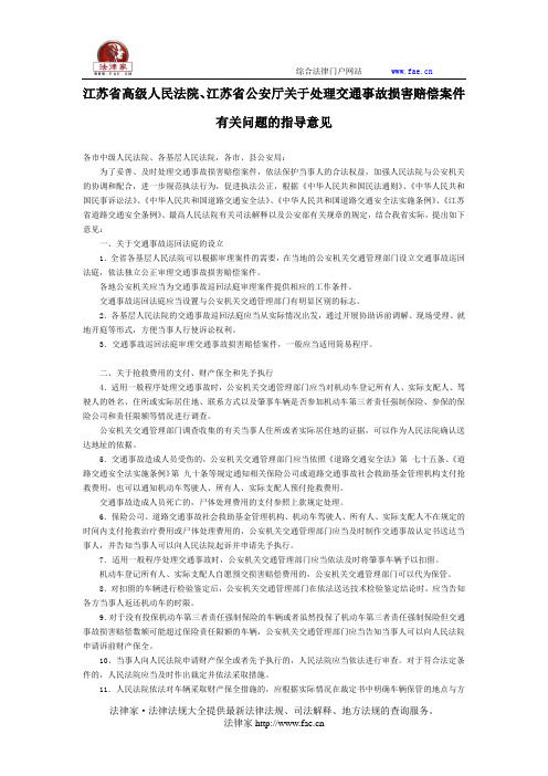 江苏省高级人民法院、江苏省公安厅关于处理交通事故损害赔偿案件有关问题的指导意见-地方司法规范