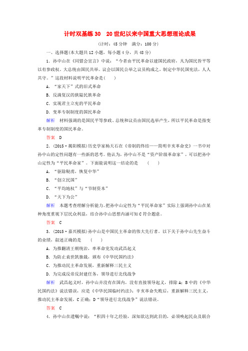 2020届高考历史一轮计时双基练(30)20世纪以来中国重大思想理论成果(含答案)