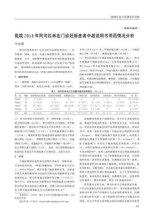 我院2018年阿司匹林在门诊妊娠患者中超说明书用药情况分析