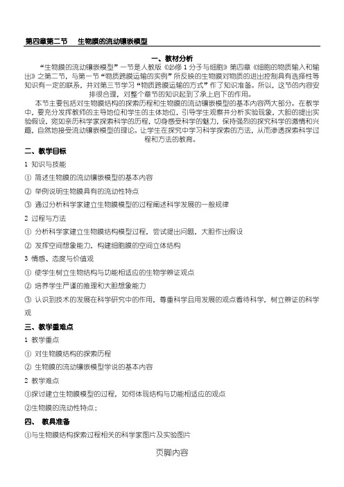 第二节生物膜的流动镶嵌模型教案