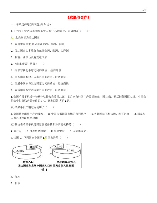 2020七年级地理上册 第五章《发展与合作》课时达标(无答案)(新版)新人教版