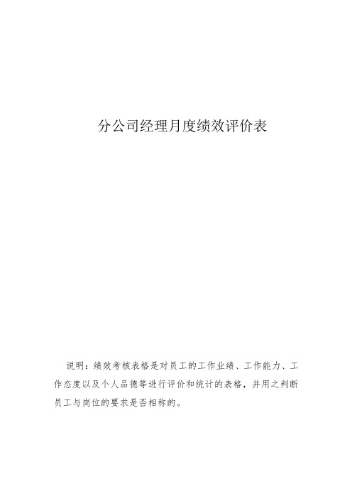 分公司经理月度绩效评价表