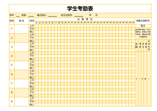 学生考勤表