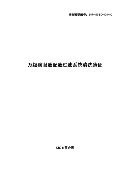 万级滴眼液配液过滤系统清洗验证