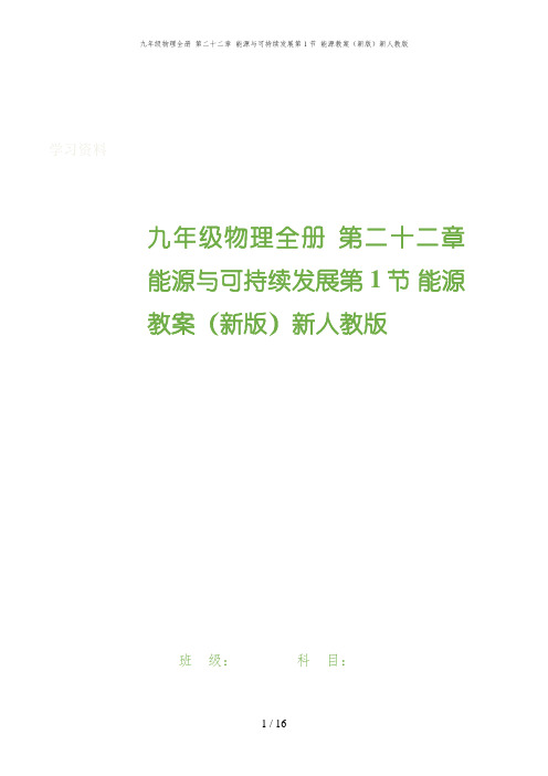 道外区第二中学九年级物理全册 第二十二章 能源与可持续发展第1节 能源教案新人教版