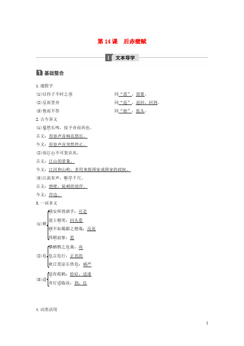 2019_2020版高中语文第四单元第14课后赤壁赋讲义+精练含解析粤教版唐宋散文蚜20190521115