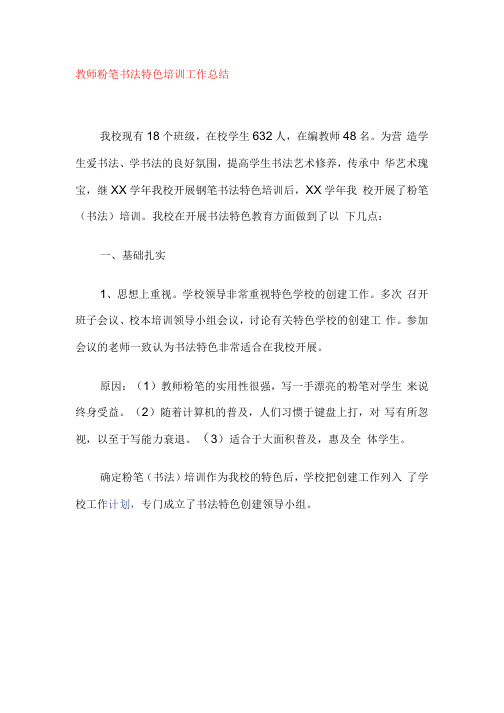 教师粉笔书法特色培训工作总结