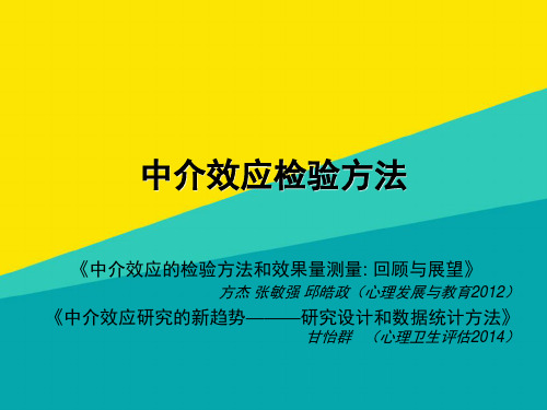 (优)中介效应检验方法pptppt文档