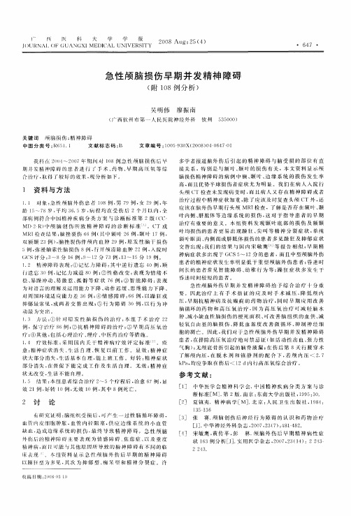 急性颅脑损伤早期并发精神障碍(附108例分析)