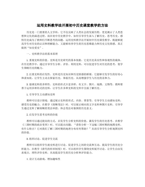 运用史料教学法开展初中历史课堂教学的方法