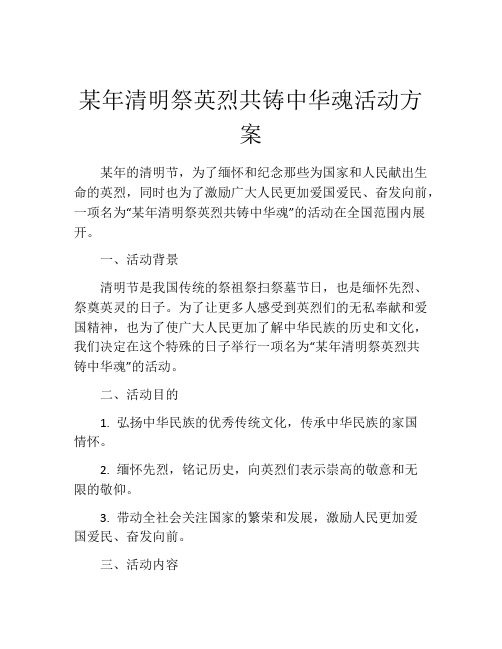 某年清明祭英烈共铸中华魂活动方案