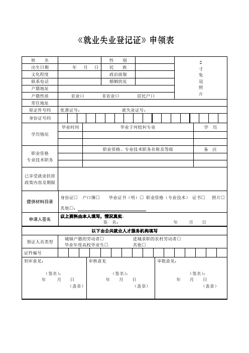 就业失业登记证申领表及登记表