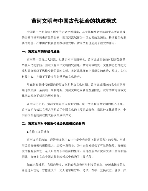 黄河文明与中国古代社会的执政模式