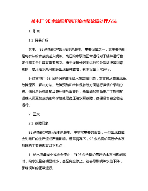 某电厂9E余热锅炉高压给水泵故障处理方法