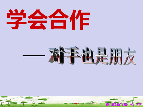 六年级下册品德与社会课件1.2对手也是朋友｜ 科教版 (共8张PPT)