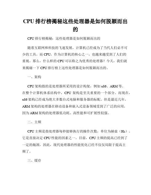 CPU排行榜揭秘这些处理器是如何脱颖而出的