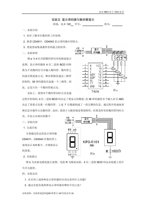 实验五显示译码器与数码管显示