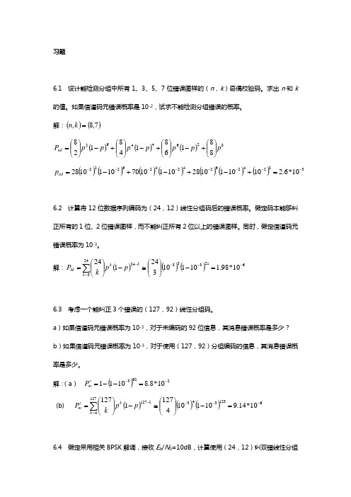 数字通信基本与应用(第二版)课后答案解析6章答案解析