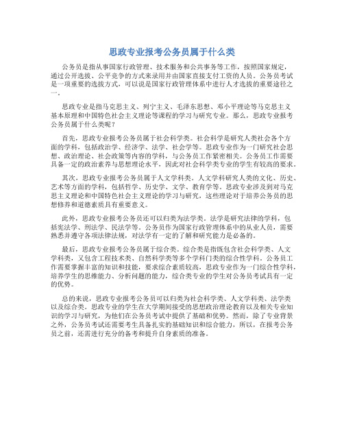 思政专业报考公务员属于什么类