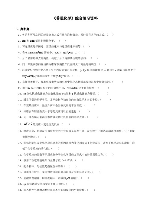 《普通化学》综合复习资料(适用2019年4月课程考试)