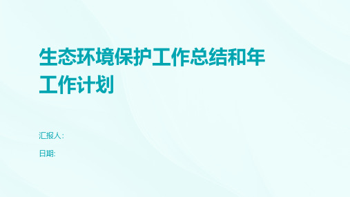 生态环境保护工作总结和年工作计划