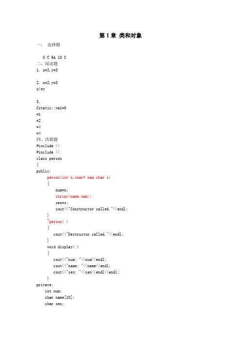 C++程序设计教程--面向对象分册完整答案