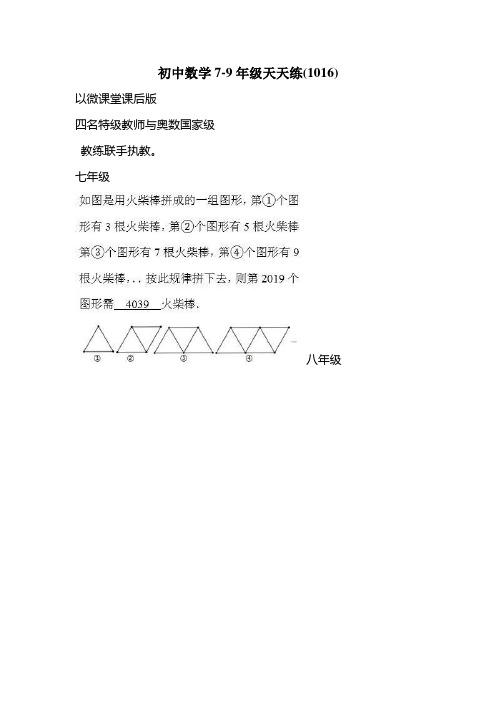 初中数学7-9年级天天练(1016)