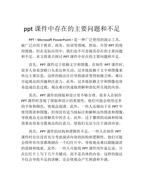 ppt课件中存在的主要问题和不足