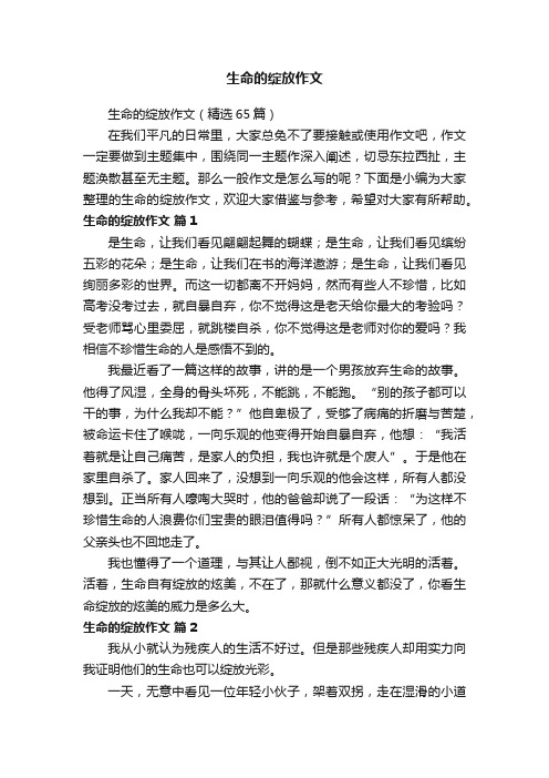 生命的绽放作文（精选65篇）