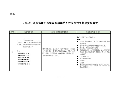 《公约》对短链氯化石蜡等6种类持久性有机污染物的管控要求