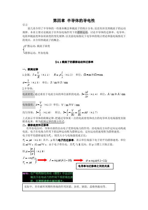 半导体的导电性考研辅导资料总结