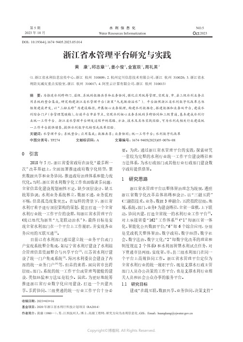 浙江省水管理平台研究与实践