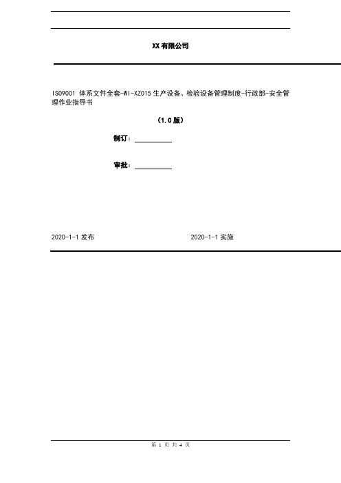 2020年 ISO9001 体系文件全套-WI-XZ015生产设备、检验设备管理制度-行政部-安全管理作业指导书