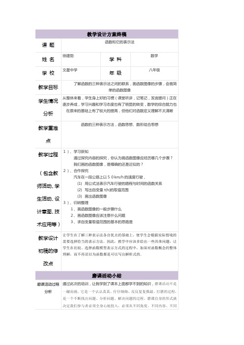 三备两磨校本研修与岗位实践作业 徐建勋 函数和它的表示法