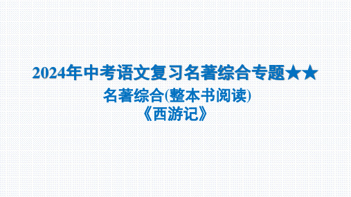 2024年中考语文复习名著综合专题 《西游记》