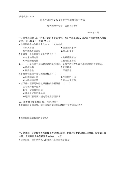 现代教师学导论(专科)-2020.07国家开放大学2020年春季学期期末统一考试试题及答案