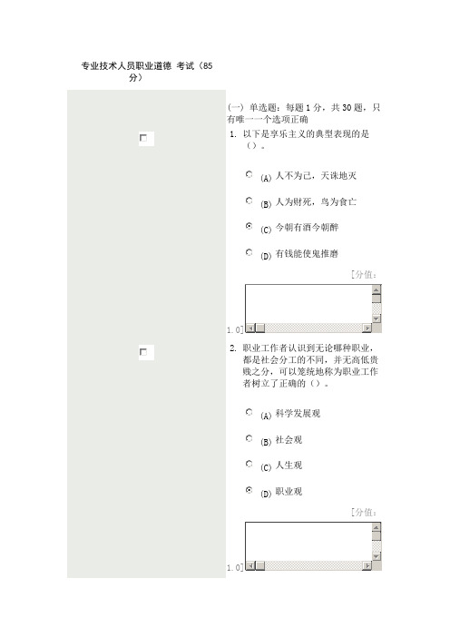 专业技术人员职业道德 考试(85分)