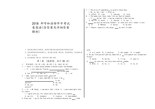 内蒙古呼和浩特市2018年中考英语试题(含答案及详细答案解析)