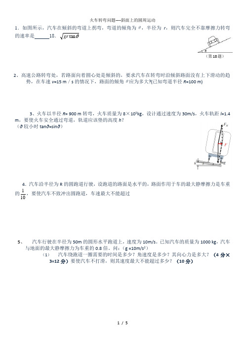 火车转弯问题----斜面上的圆周运动