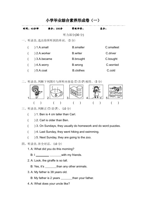 六年级下册英语试题-小学毕业综合素养形成卷(一)_人教(PEP)(2014秋)(含听力材料和答案)