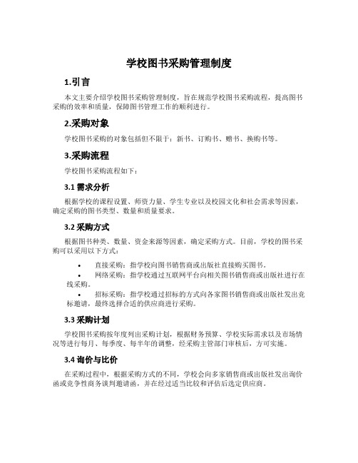 学校图书采购管理制度