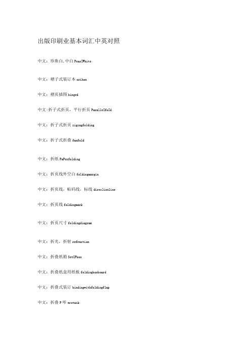 出版印刷业基本词汇中英对照中文