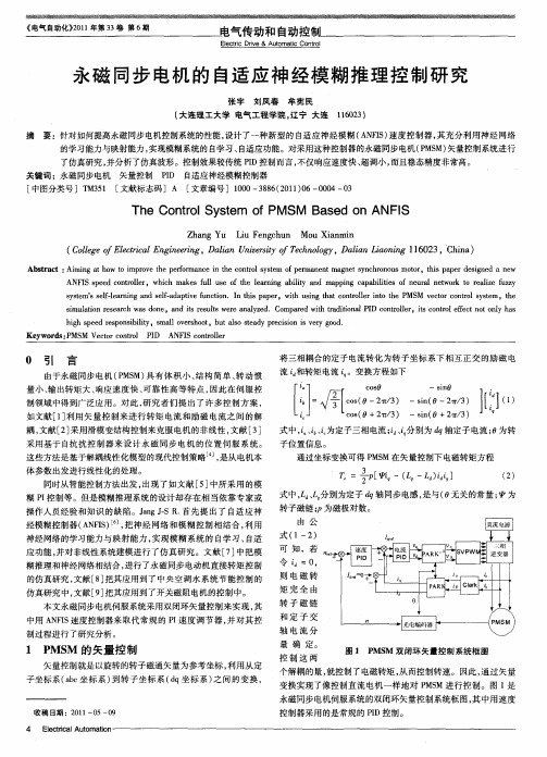 永磁同步电机的自适应神经模糊推理控制研究