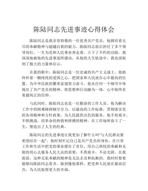 陈陆同志先进事迹心得体会